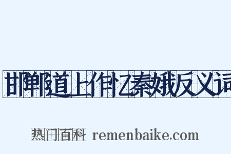 邯郸道上作忆秦娥反义词是什么意思的图片